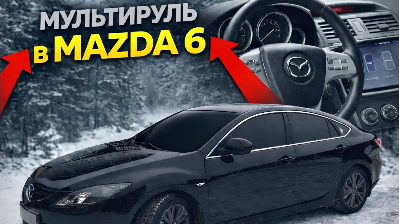 ОТРЕСТАВРИРОВАЛ И УСТАНОВИЛ МУЛЬТИРУЛЬ В MAZDA 6 