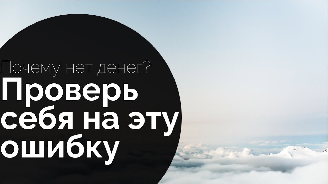 Почему нет денег? Секрет прост! Проверь и ты себя, совершаешь ли ты эту ошибку тоже!