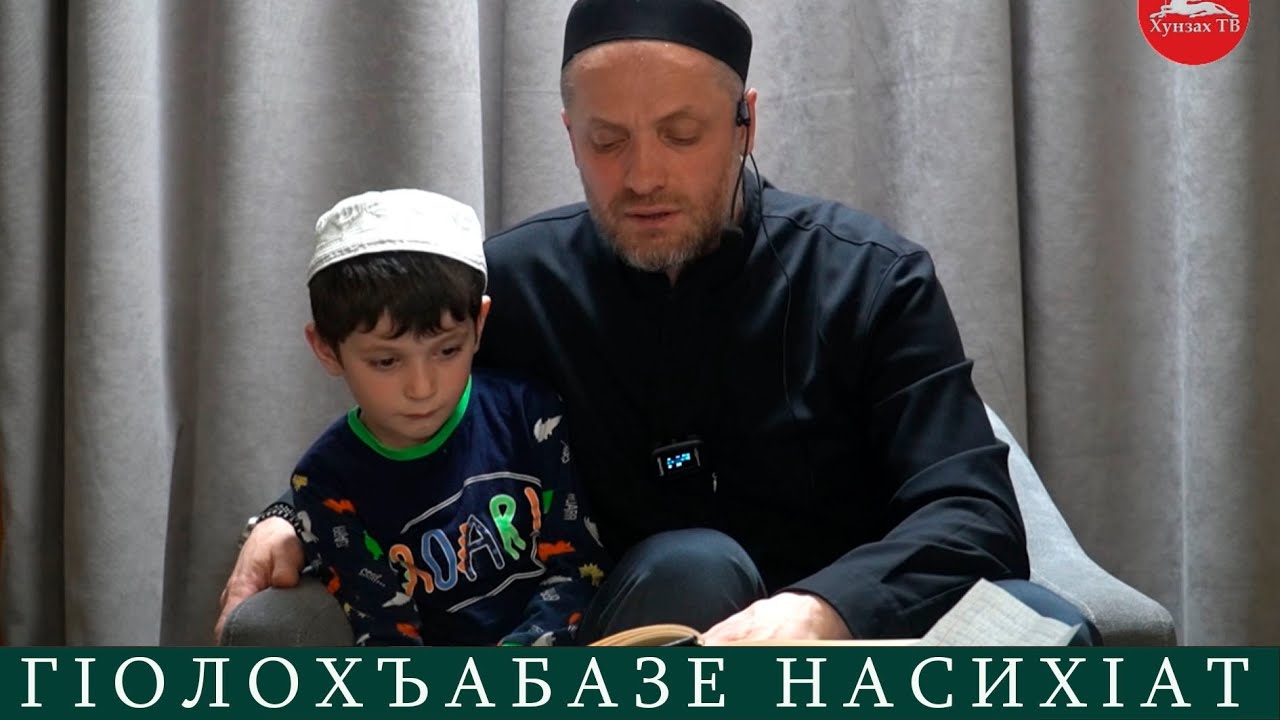 ГIолохъабазе дагьабго насихIат. Дарс 7