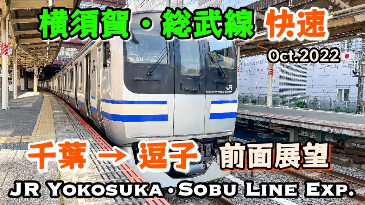 JR東日本E217系【4K前面展望】横須賀・総武線 快速 千葉&rarr;逗子 JREast Yokosuka Line Rapid service Chiba&rarr;Zushi Oct.2022 Japan