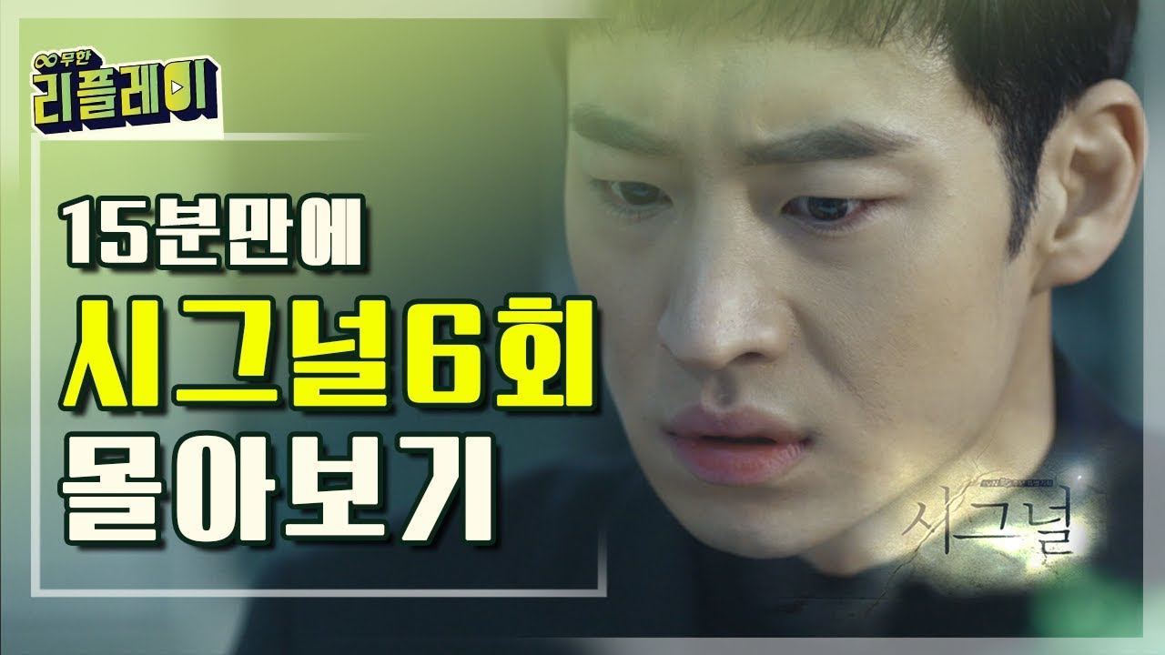 [#무한리플레이] 시그널 6화 15분만에 몰아보기(형사 김혜수의 죽음과 협동수사로 과거를 바꾸려는 이제훈) | #시그널 | #Diggle