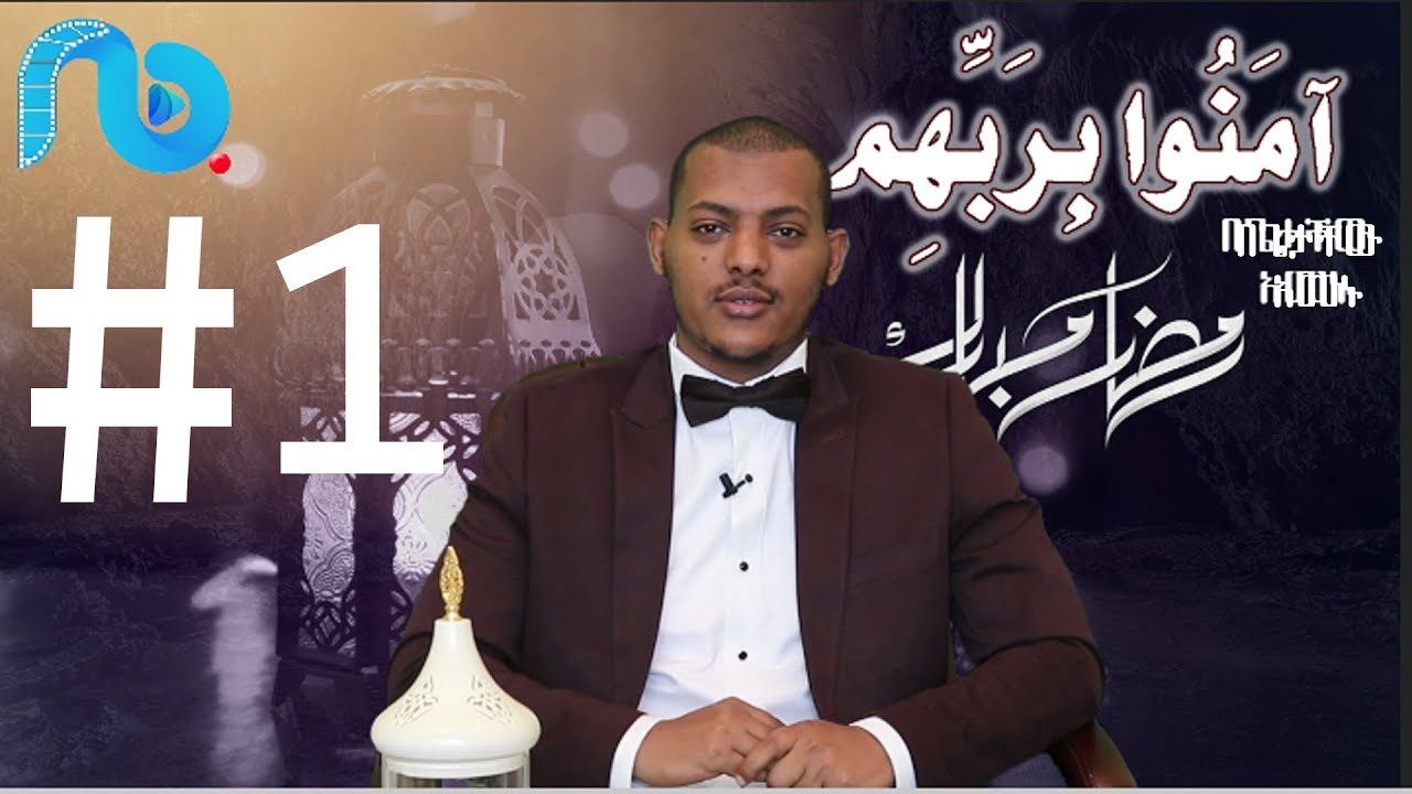 በጌታቸው አመኑ || آمَنُوا بِرَبِّهِمْ  #1  || ቁርዓን በረመዳን በኡስታዝ ካሊድ ክብሮም