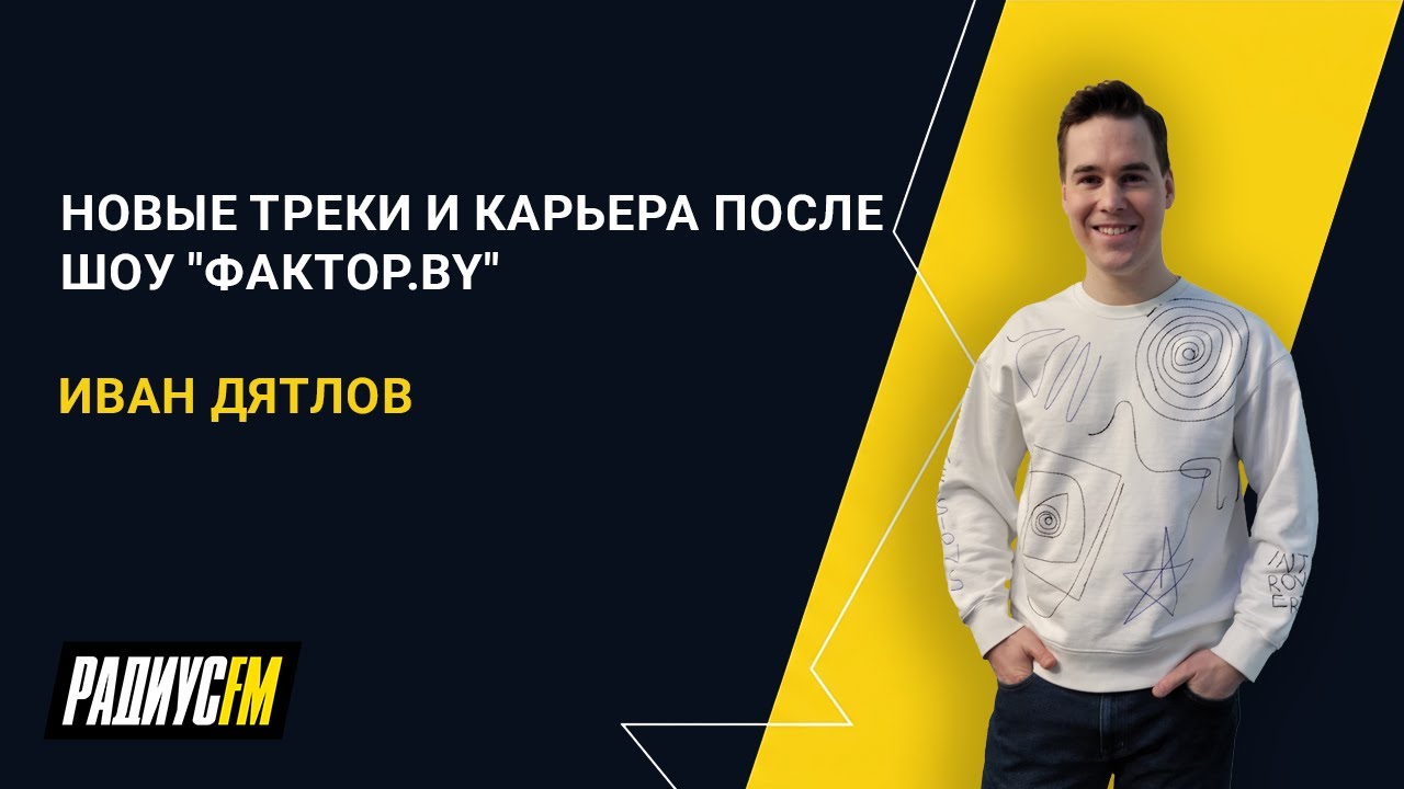 Иван Дятлов о новых треках и карьере после шоу 