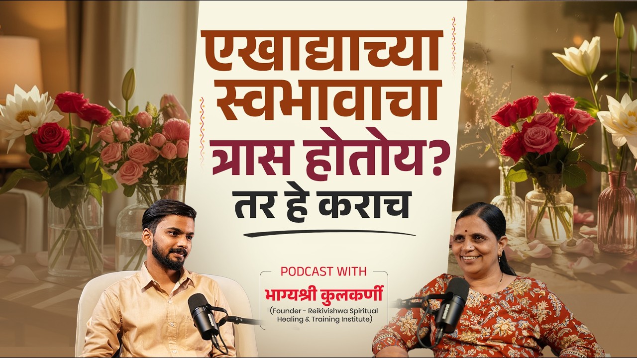 स्वभावाला पण औषध आहे.! | Flower Therapy | Marathi Podcast on Healing | Bhagyashri Kulkarni Ma'am