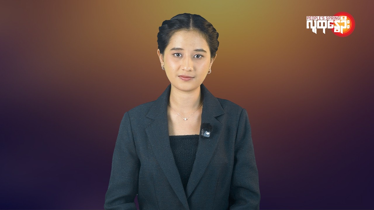 ပြည်တွင်းနဲ့နိုင်ငံတကာ ထူးခြားသတင်းများ | People's Spring