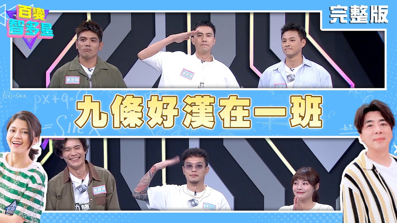 20250805 百變智多星 -九條好漢在一班 (黃鐙輝 樞育Bundy 雲朵 潘君侖 孫其君 黃恩賜)
