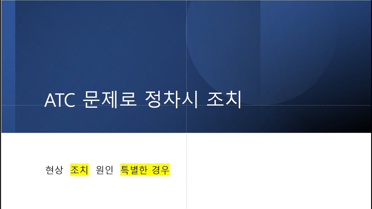ATC 오류 대처