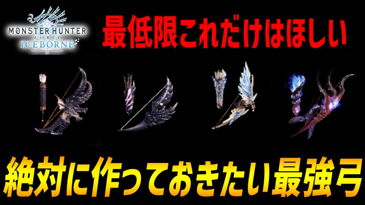 【MHWアイスボーン】絶対に作っておきたい最強弓を紹介！