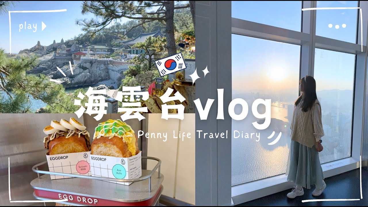 【韓國🇰🇷】釜山EP8-海雲台vlog-海東龍宮寺、X the SKY、世界最高星巴克、海雲台糖餅、密陽血腸豬肉湯飯、EGG DROP｜喵妮出去玩 Penny Travel