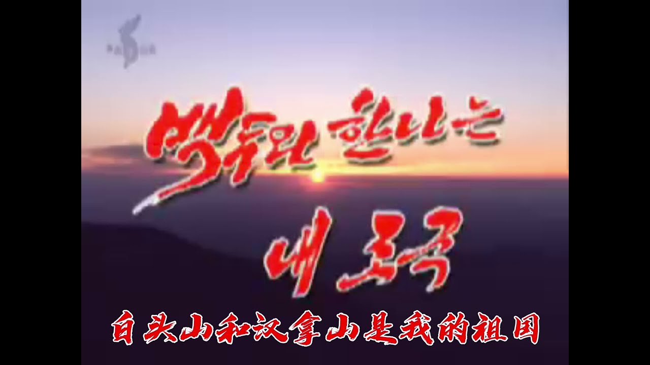 백두와 한나는 내 조국【朝鲜歌曲】【玄松月】白头山和汉拿山是我的祖国