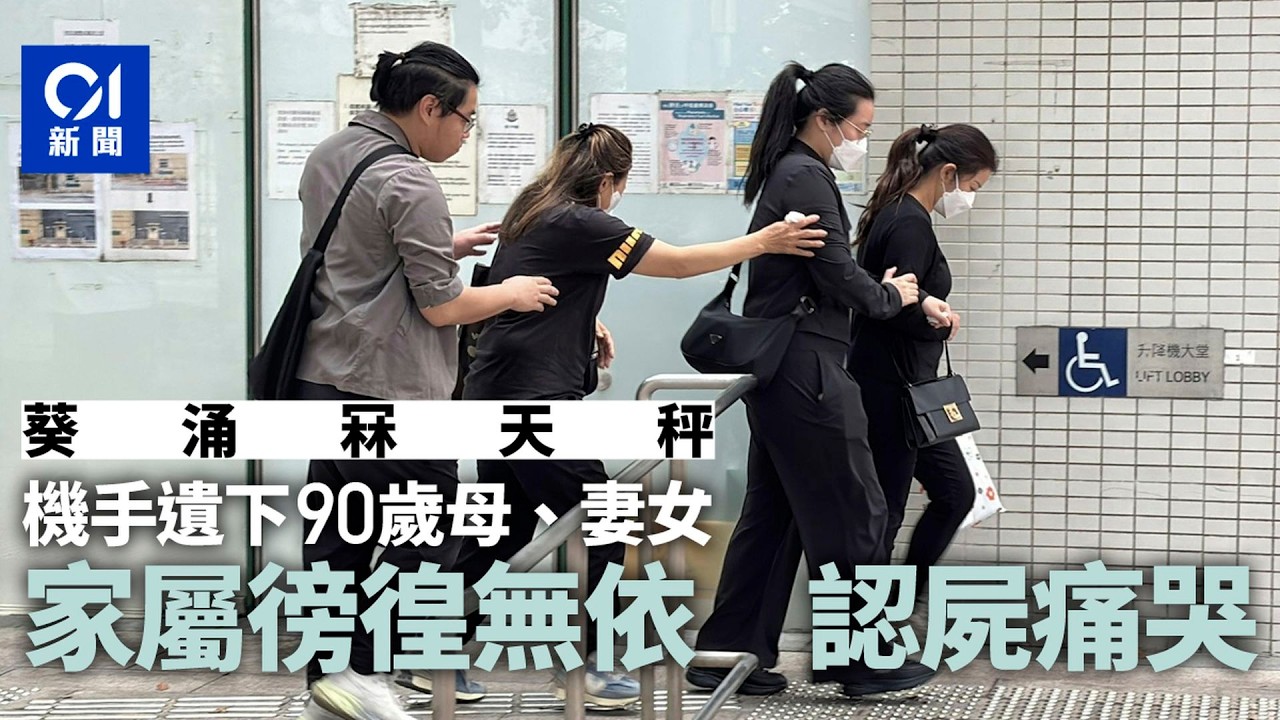 【01秒看新聞】葵涌冧天秤｜家屬認屍痛哭 工權會籲當局盡早完成調查作交代｜01新聞｜葵涌｜冧天秤｜認屍｜工權會｜工業意外