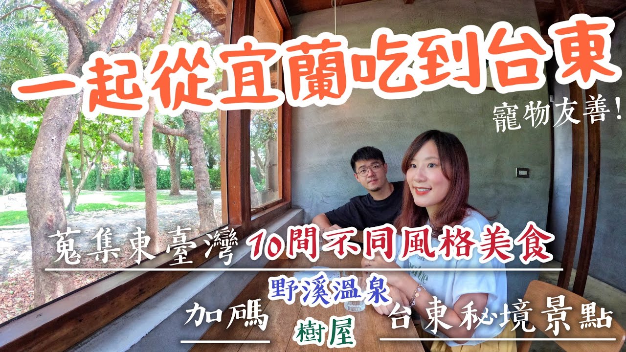 【宜花東美食旅遊】一路從宜蘭吃到花蓮台東，蒐集10間東部特色美食！從厲害便當店到無菜單西餐料理！原住民風味餐、烏克蘭、地中海、美式異國料理、老宅文青咖啡、海鮮龍蝦生魚片，加碼台東深秘境樹屋及野溪溫泉！
