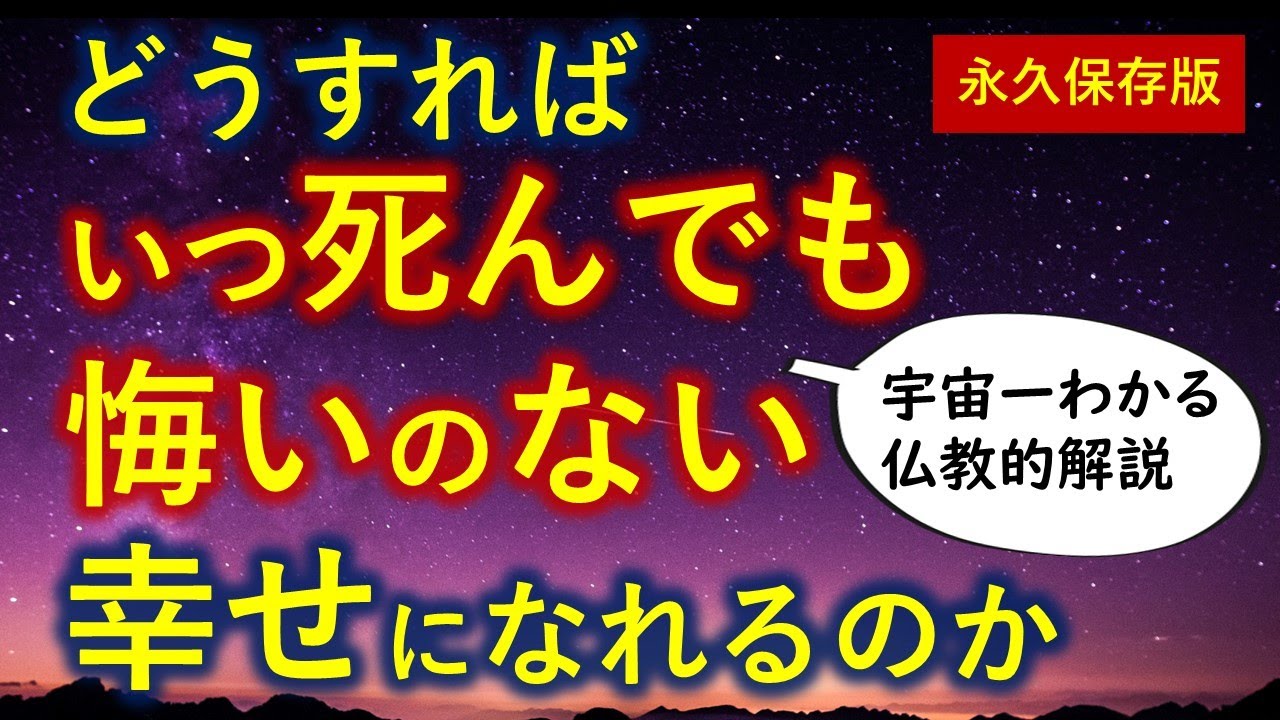 後悔しない人生の送り方【仏教版】いつ死んでも悔いのない幸せとは【永久保存版】
