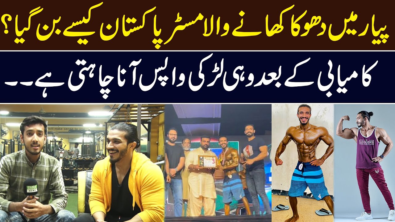 Amazing Body Builder Success and Breakup Story of Mr. Pakistan Razi Butt | Dailypoint