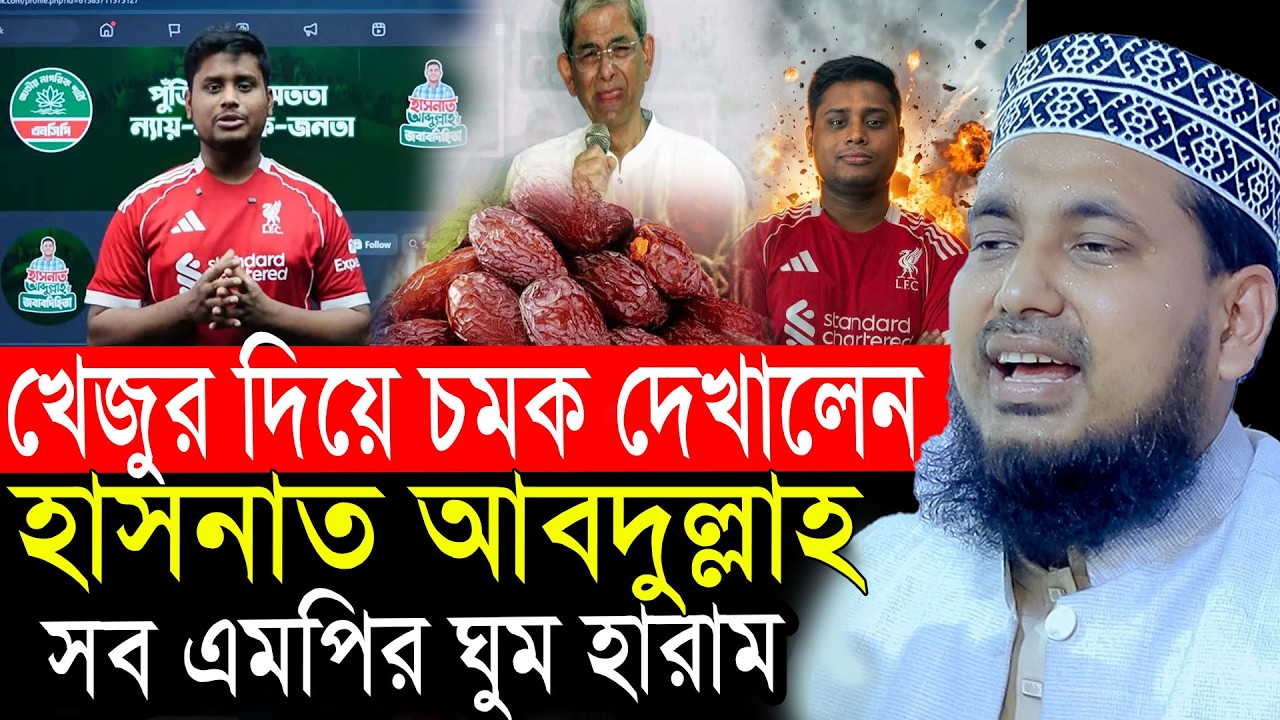 খেজুরের হিসাব দিয়ে চমক দেখালেন হাসনাত আবদুল্লাহ! সব এমপির ঘুম হারাম! আব্দুস সালাম যুক্তিবাদী