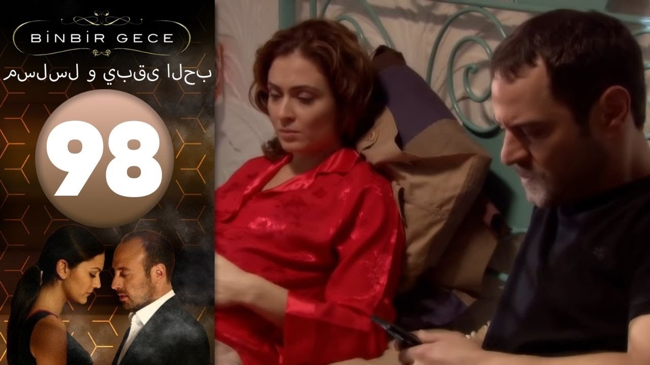 مسلسل و يبقى الحب - الحلقة 98