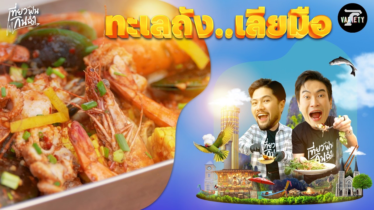 กินฉ่ำ: สอนทำเมนูเด็ด 