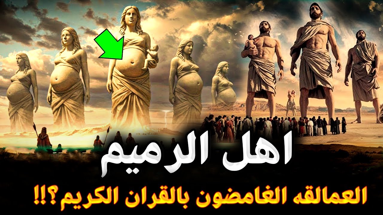 قصص الأنبياء - أهل الرميم الجبارين أول عمالقة سكنوا الأرض من نسل نوح ! فمن هم ؟! وما قصتهم الحقيقية؟