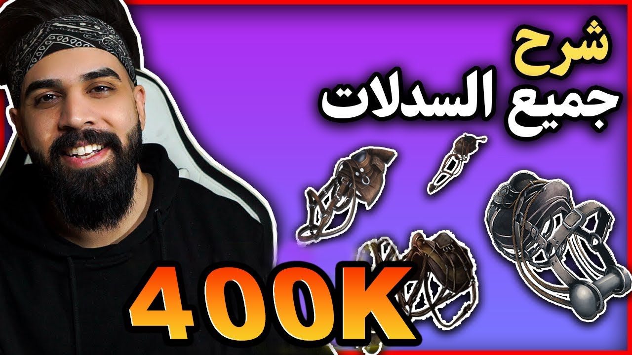ارك موبايل: شرح جميع السدلات بالتفصيل🔥 ARK Mobile