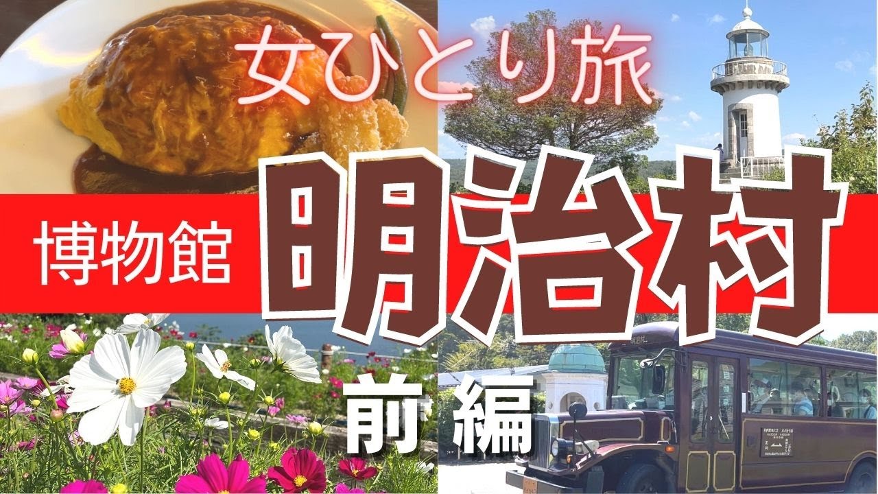 【愛知観光④】明治村（前編）門をくぐればそこはまるで明治時代。デート/博物館/映え/女ひとり旅/おひとりさま/レンタル衣装/ウォーキング/散歩/犬山/蒸気機関車/市電/ウォーリー/1日満喫コース/