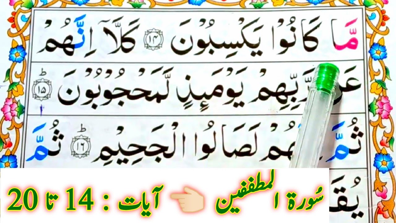Surah Al-Mutaffifin || Ayaat 14 to 20 || Learn How To Read Quran Easily || Learn Quran Seekhain