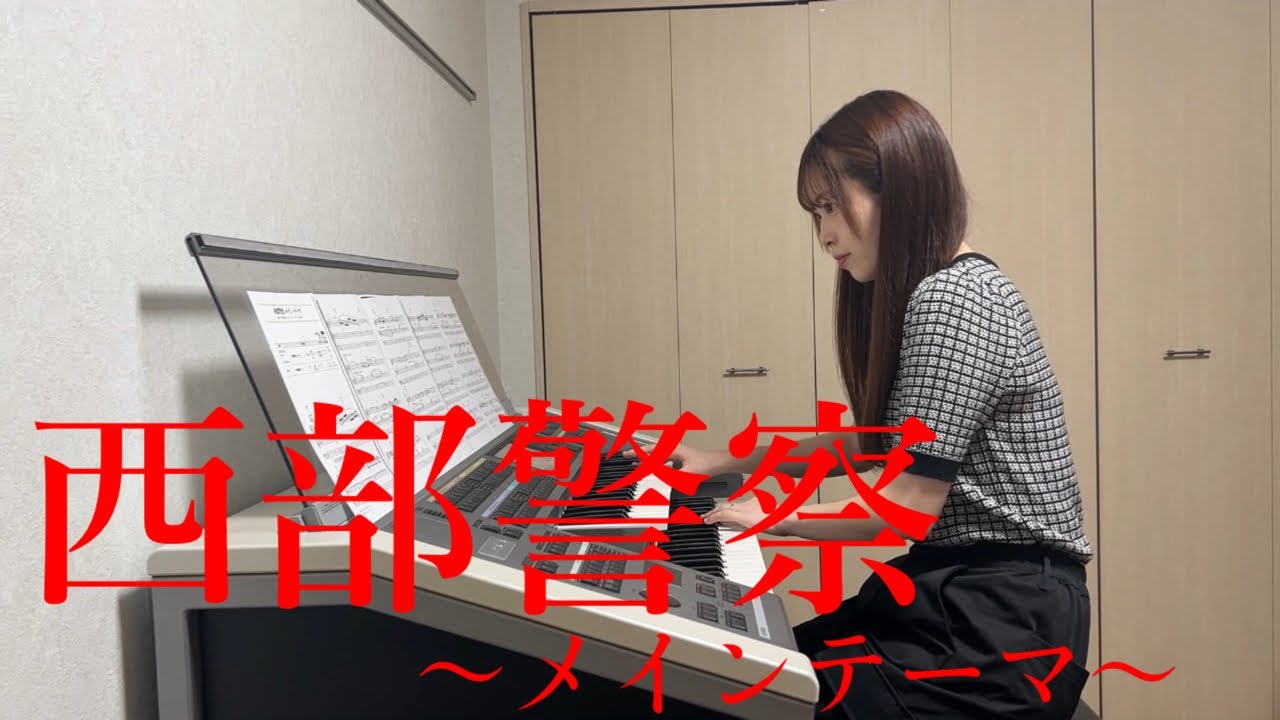 【西部警察〜メインテーマ〜】エレクトーン演奏