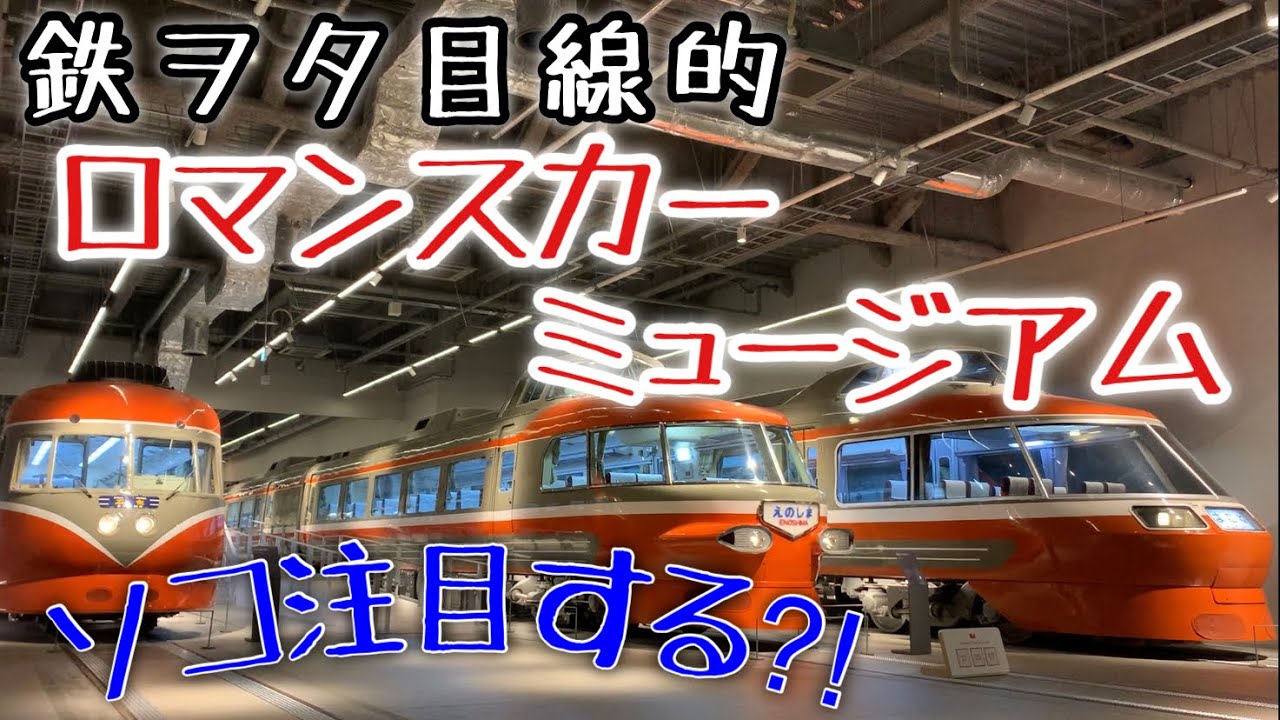 鉄道好き目線で小田急ロマンスカーミュージアムへ行った気分になれる動画