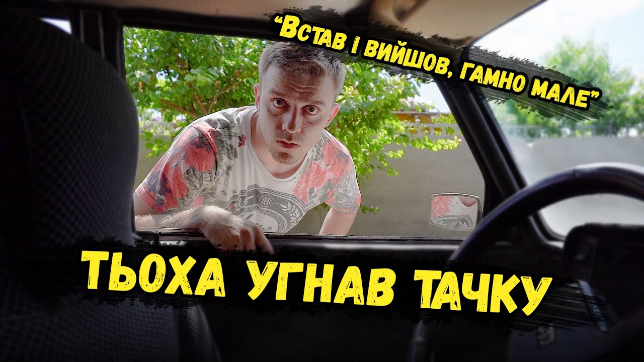 ТЬОХА УГНАЛ ТАЧКУ!1!1