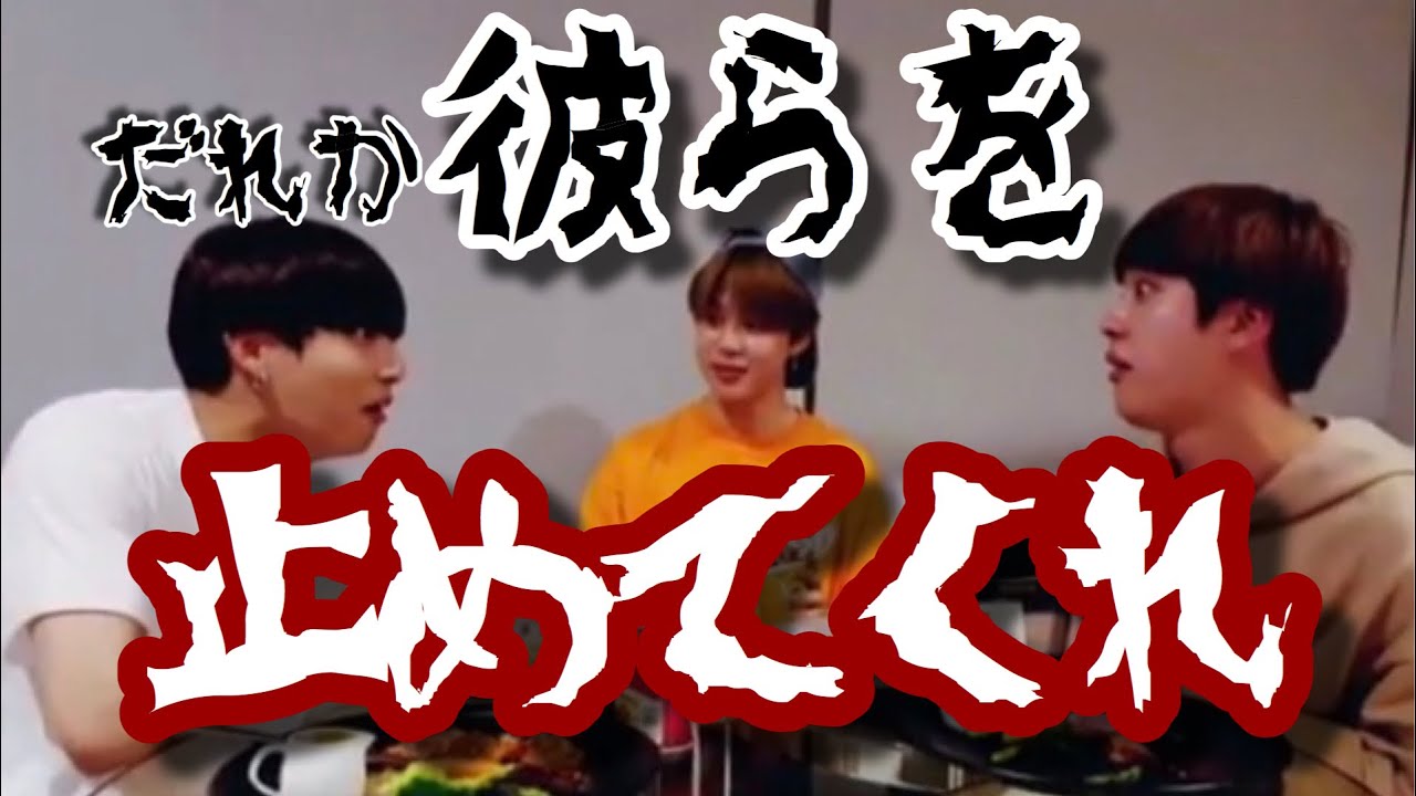 誰か彼らを止めてくれーEATJIN＋JM &JKー【BTS日本語字幕】