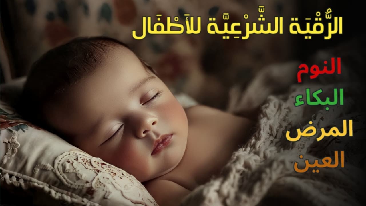 الرقية الشرعية للأطفال للنوم 💛 بصوت عذب جداً - تمنح السكينة والسلام والبركة بإذن الله