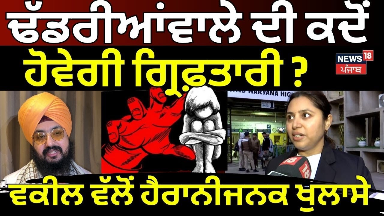 Dhadrianwale News | ਢੱਡਰੀਆਂਵਾਲੇ ਦੀ ਕਦੋਂ ਹੋਵੇਗੀ ਗ੍ਰਿਫ਼ਤਾਰੀ ? ਵਕੀਲ ਵੱਲੋਂ ਹੈਰਾਨੀਜਨਕ ਖੁਲਾਸੇ | N18V