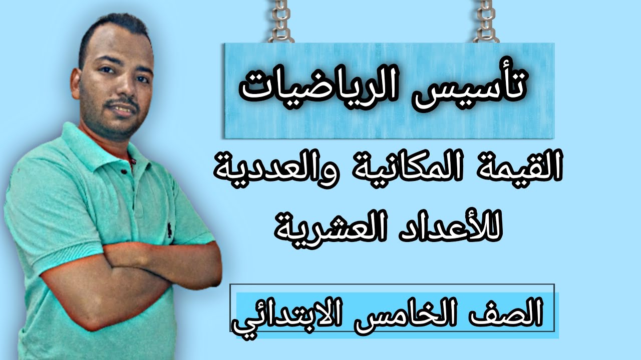 خامسة ابتدائى تأسيس رياضيات (القيمة المكانية والعددية للأعداد العشرية)