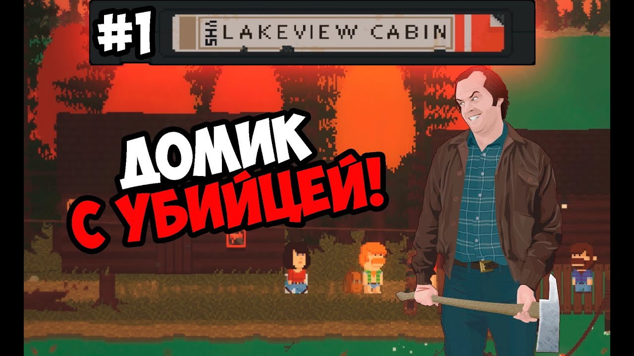 Lakeview Cabin Collection #1 ★ ДОМИК С УБИЙЦЕЙ! ★