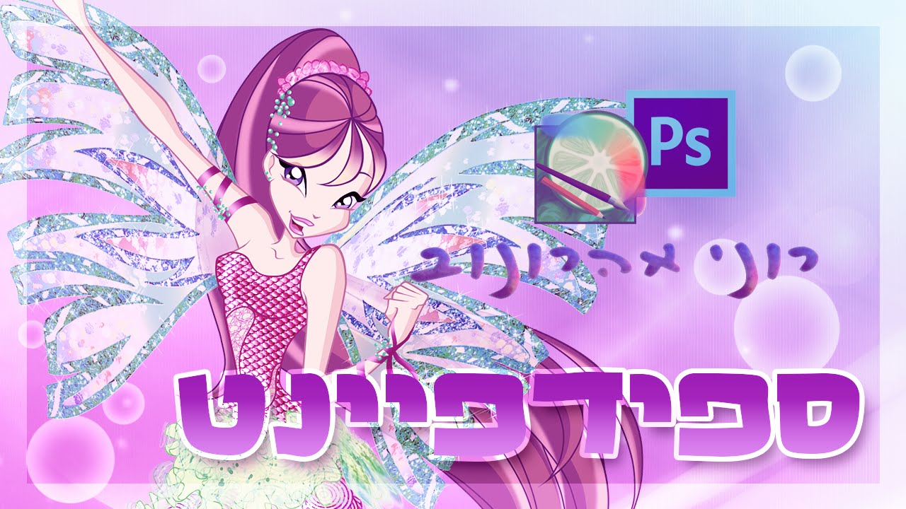 איך לצייר רוקסי סיירניקס\Roxy Sirenix SpeedPaint