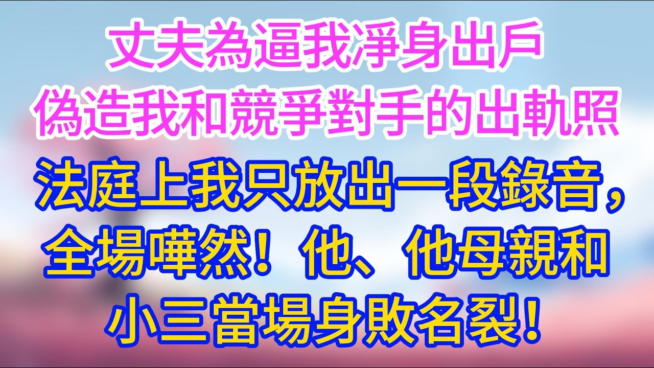 丈夫為逼我凈身出戶，偽造我和競爭對手的出軌照，法庭上我只放出一段錄音，全場嘩然！他、他母親和小三當場身敗名裂！#夜讀人生 #完結文 #情感故事 #小三故事 #外遇 #婚外情 #背叛 #愛情糾葛