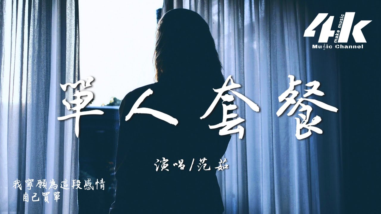 范茹 - 單人套餐『後來只需要點一份感人套餐，不用擔心你深夜回來有多晚。』【高音質|動態歌詞Lyrics】♫