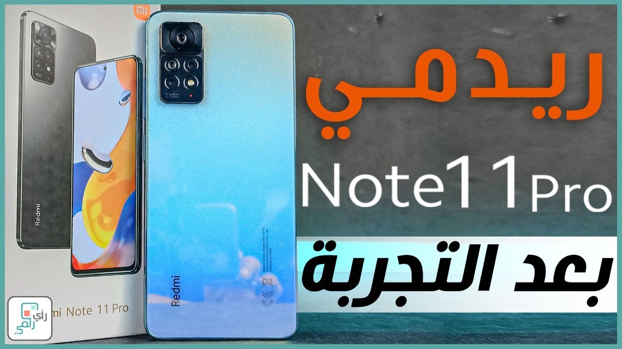 مراجعة ريدمي نوت 11 برو الشاملة. كل شيء أعجبنا ولم يعجبنا - رأي_رقمي