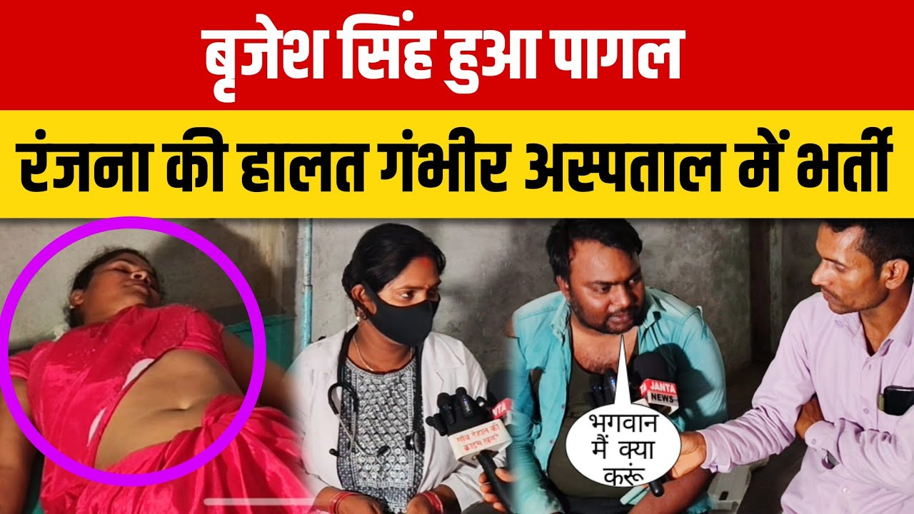 बृजेश सिंह हुआ पागल रंजना की हालत गंभीर अस्पताल में भर्ती Sad Love story 