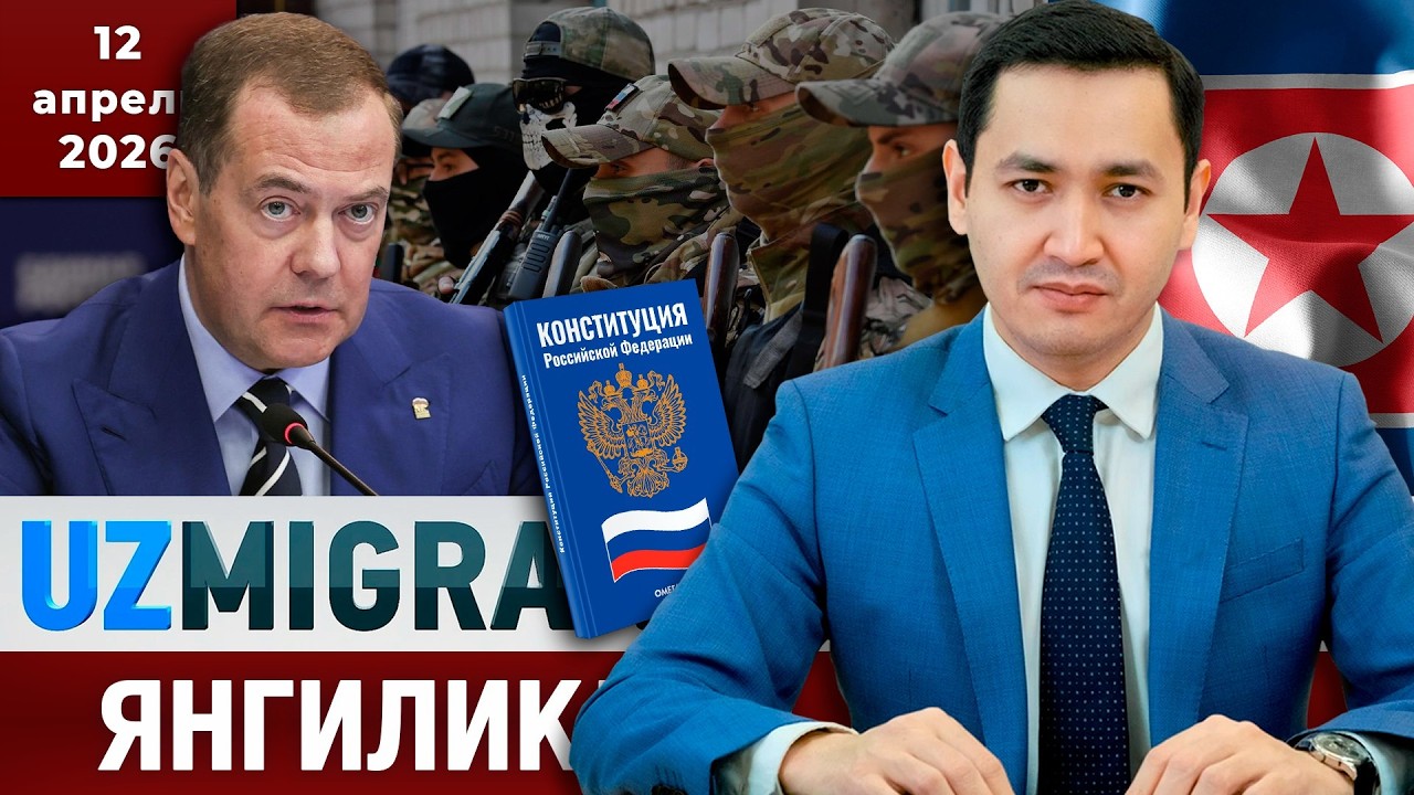⚡️ТЕЗКОР! Мигрантлар учун янгиликлар [12.04.2026] @UzMigrant