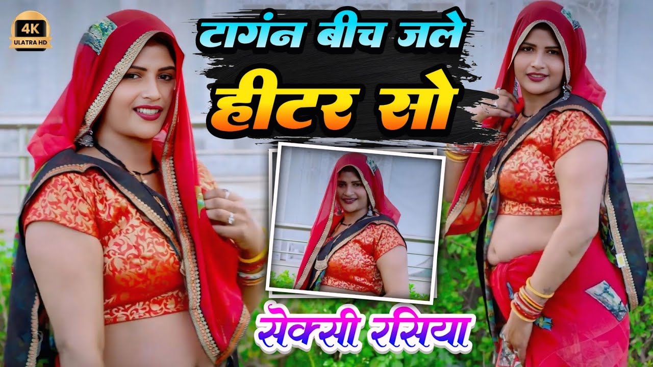 Hot rasiya 🔥 Kartar gurjar || टांगन बीच जले हीटर सो | सैक्सी रसिया 2026 | trending rasiya 