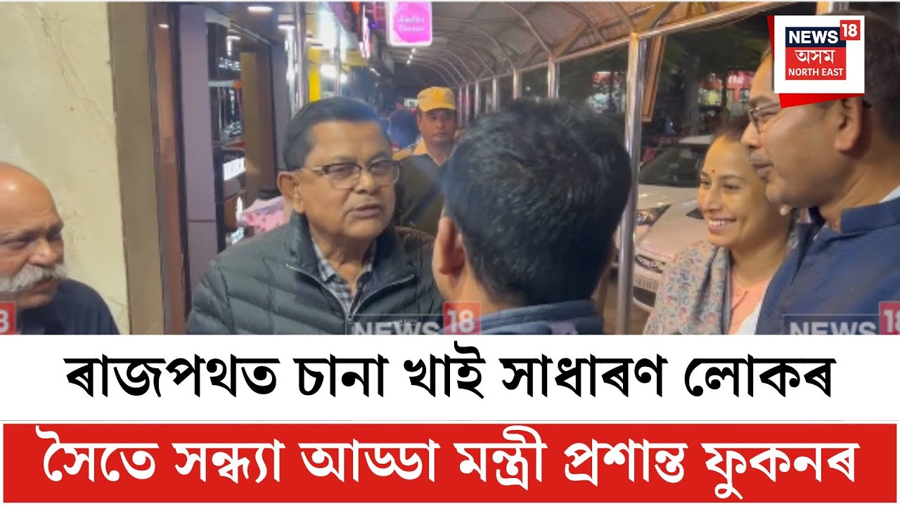 Prasanta Phukan| ৰাজপথত চানা খাই সাধাৰণ লোকৰ সৈতে সন্ধ্যা আড্ডা মন্ত্ৰী প্ৰশান্ত ফুকনৰ| N18V