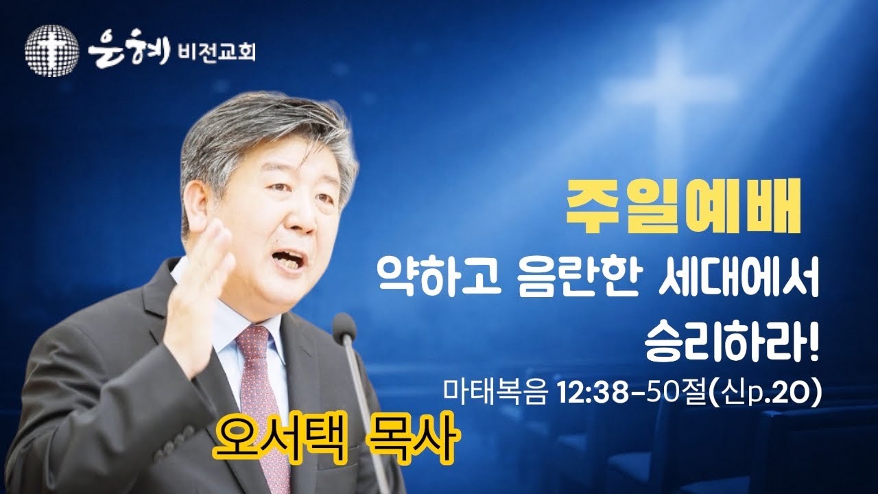 2026.02.15 주일예배 │ 오서택 목사_ 약하고 음란한 세대에서 승리하라!