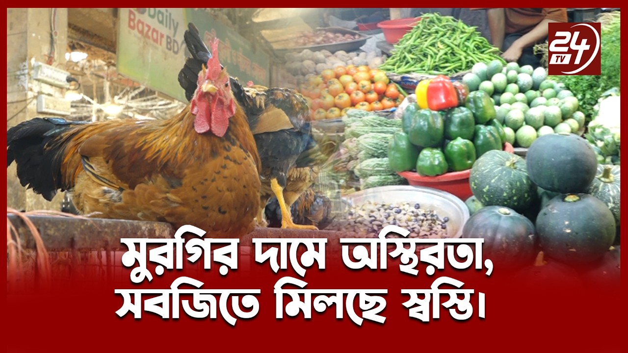 মুরগির দাম বেশি, ভিড় সেমাই-চিনির দোকানে, সবজির দাম নাগালের মধ্যে আছে | 24TV News