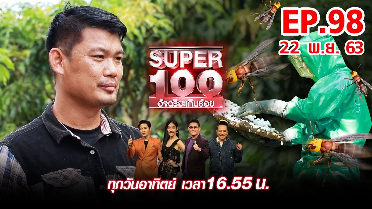 Super 100 อัจฉริยะเกินร้อย | EP.98 | 22 พ.ย. 63 Full HD