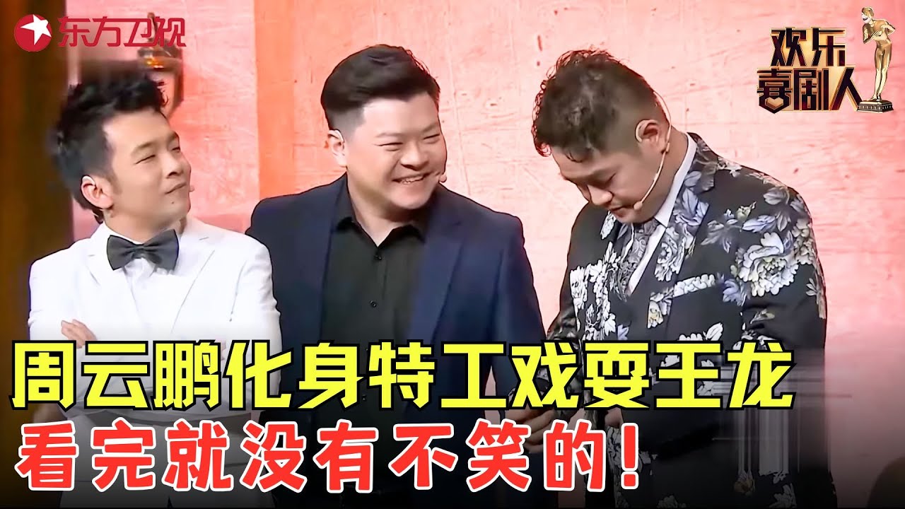 周云鹏得赵本山真传了，扮演蠢萌特工，笑点太多百看不厌！《新国产零零七》#王龙 #周云鹏 #欢乐喜剧人5 clip