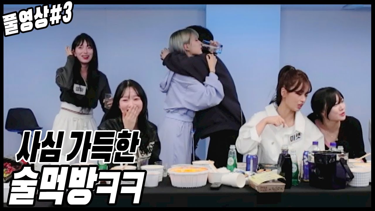 순수 사심 가득한 술먹방ㅋㅋㅋㅋㅋ[24.03.05 남순 풀영상 #3]