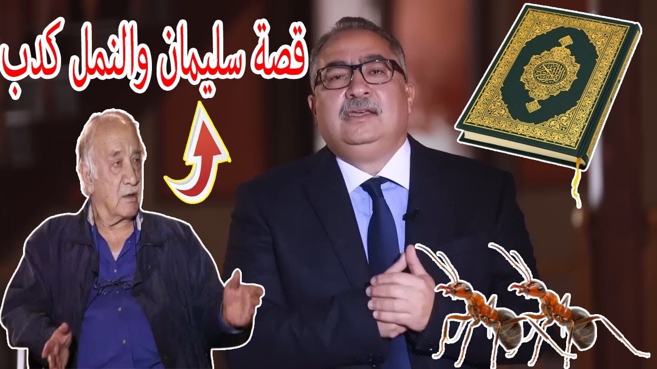 مختلف عليه | القرآن الكريم مليئ بالاساطير وقصه سليمان والنمل كدب واسطورة