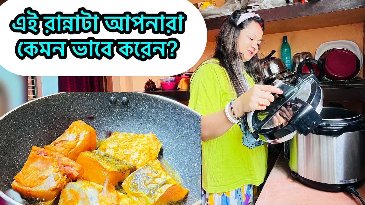 এই রান্নাটা আপনার কেমন করে করেন? এটা কিন্তু দারুন খেতে লাগে.