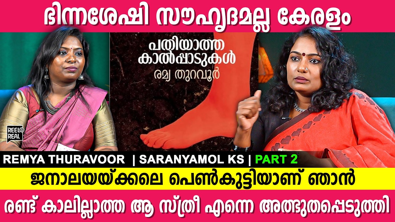 വെപ്പ് കാലിന്റെ അളവെടുക്കാൻ വന്ന അയാൾ എന്നെ കയറിപ്പിടിച്ചു |Remya thuravoor|saranyamol ks