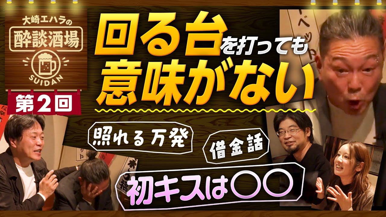 【回る台と当たっている台どっちを打つ？】大崎エハラの酔談酒場 第2回《大崎一万発・エハラマサヒロ・赤坂テンパイ・カブトムシゆかり》［パチンコ・スロット］